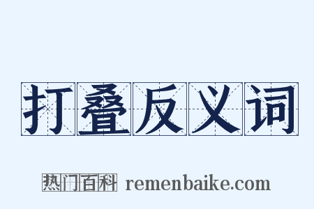 打叠反义词是什么意思的图片